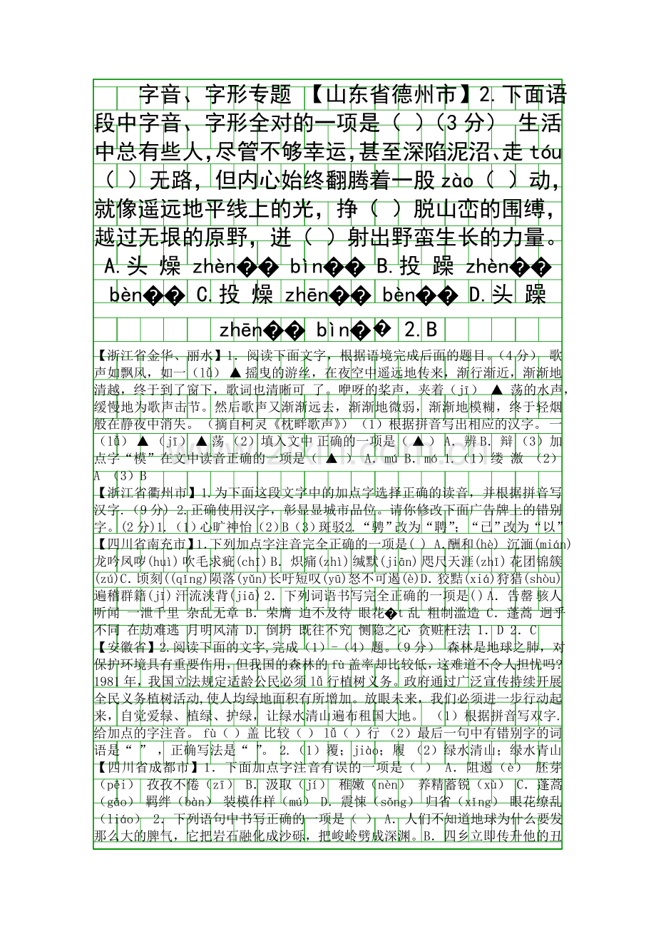 2019中考语文复习专题字音字形附答案.docx_第1页