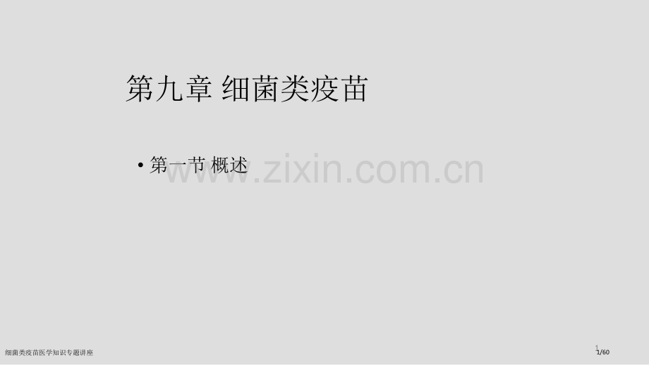细菌类疫苗医学知识专题讲座.pptx_第1页