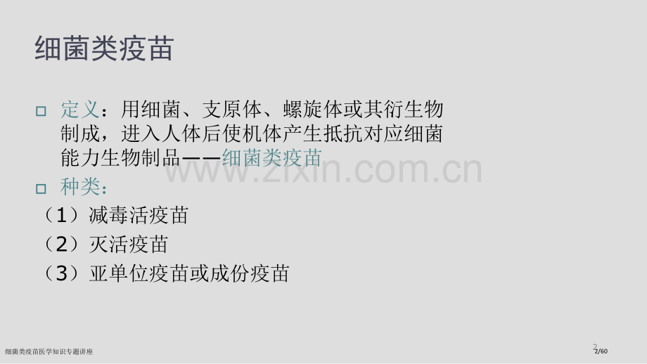 细菌类疫苗医学知识专题讲座.pptx_第2页