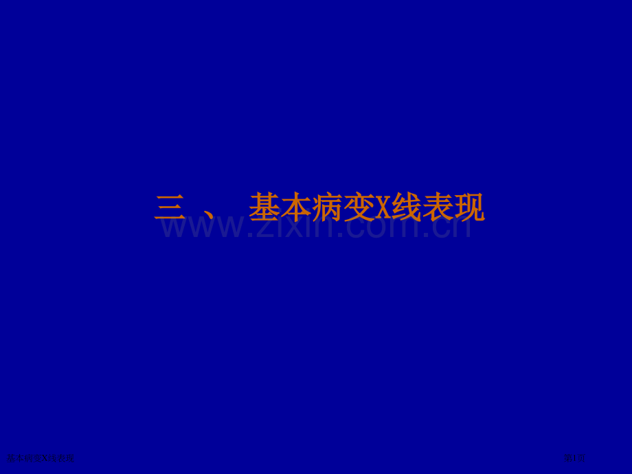 基本病变X线表现专家讲座.pptx_第1页