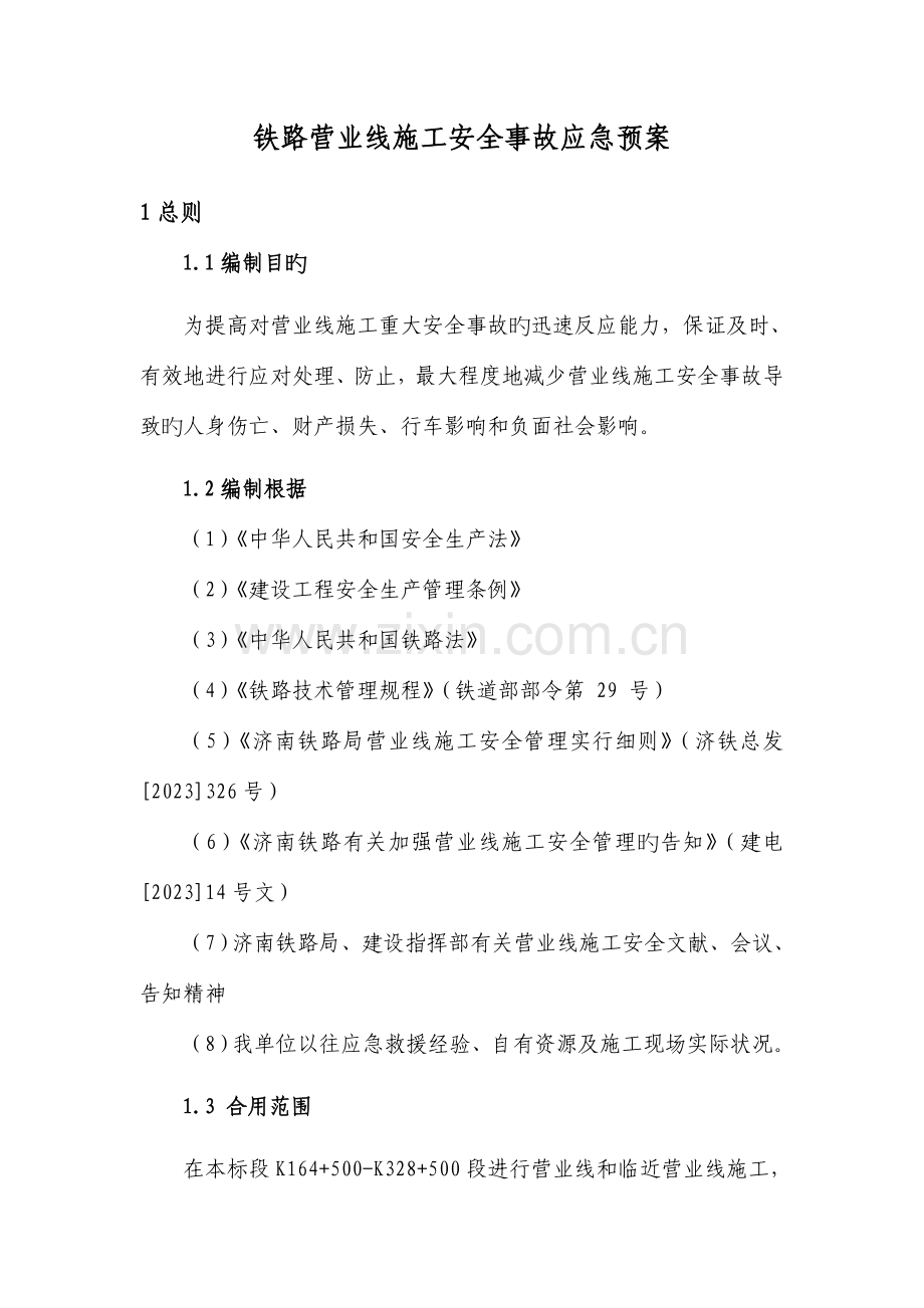 铁路营业线施工安全事故应急救援预案.doc_第1页