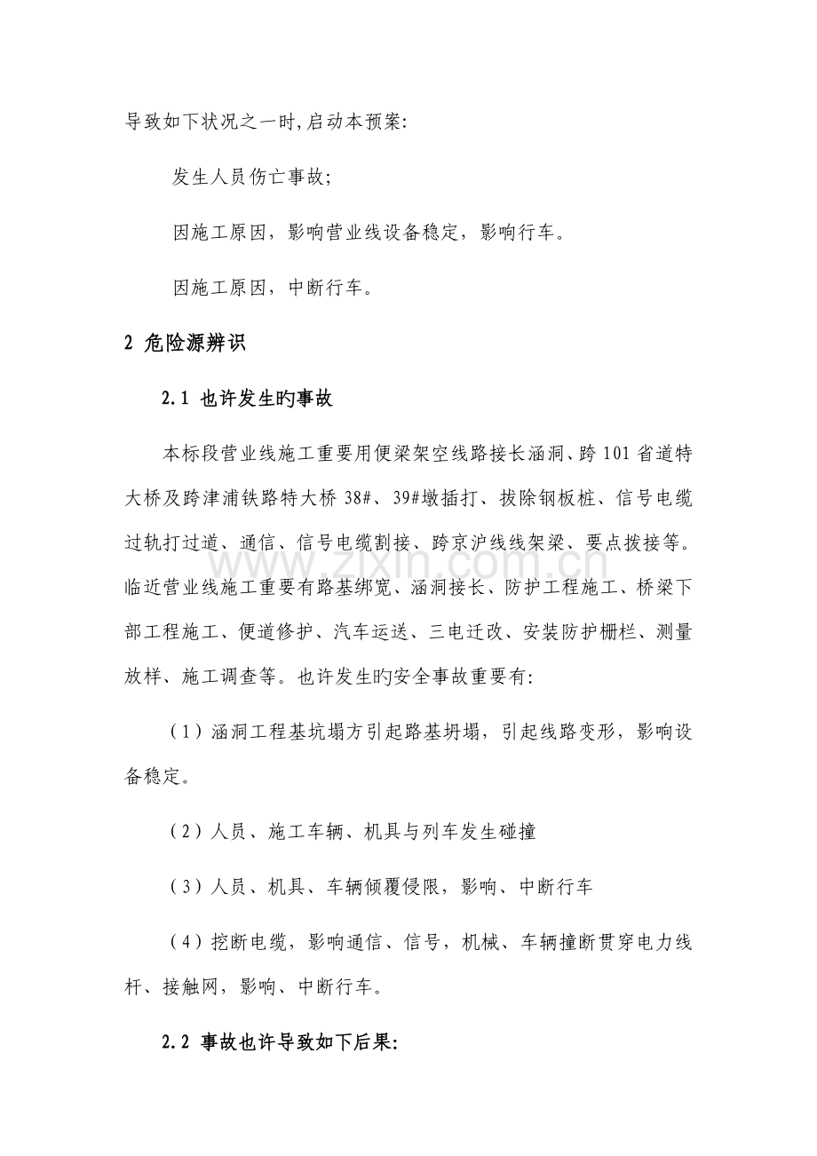 铁路营业线施工安全事故应急救援预案.doc_第2页