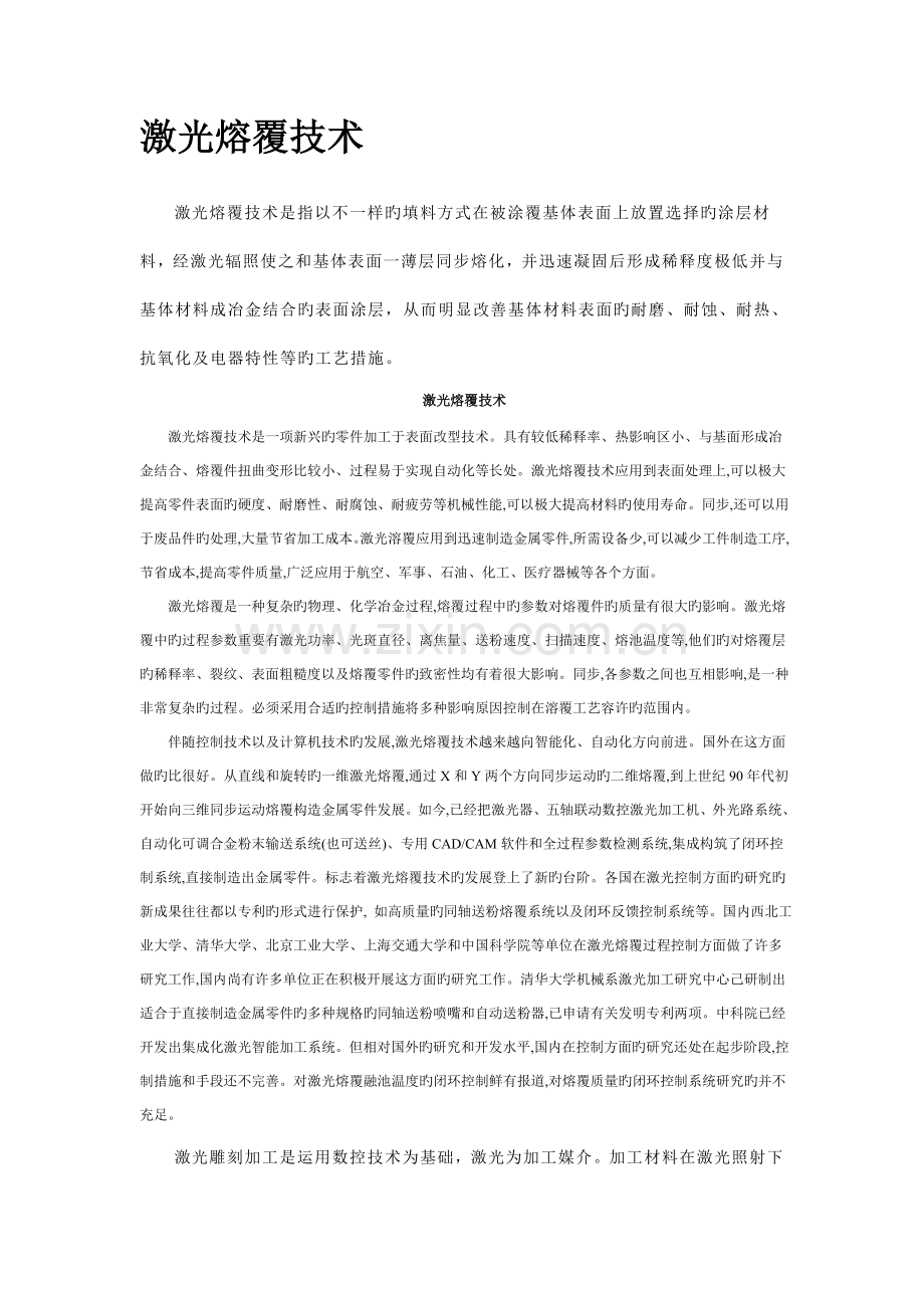 激光熔覆技术.doc_第1页