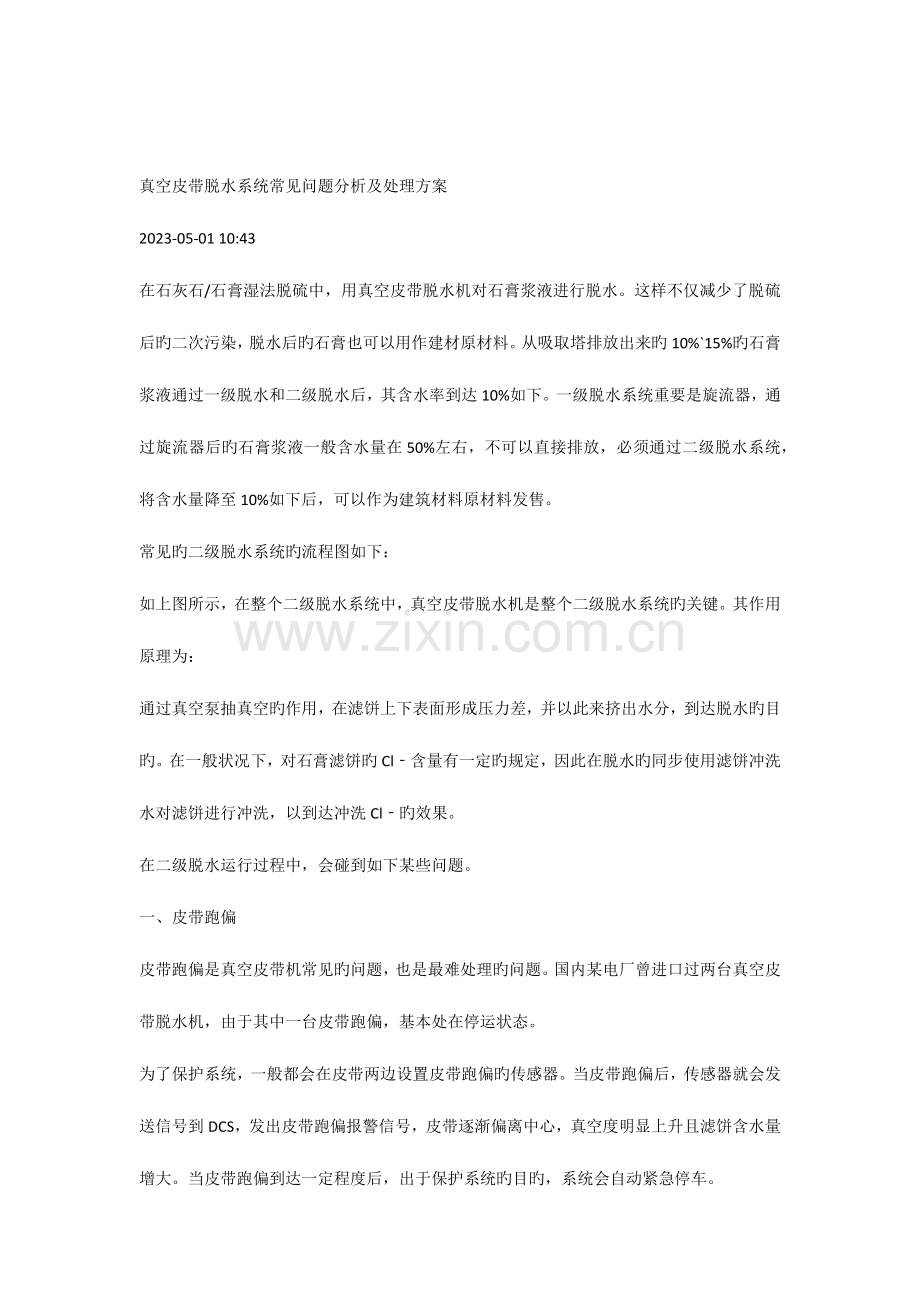 真空皮带脱水系统常见问题分析及解决方案.docx_第1页