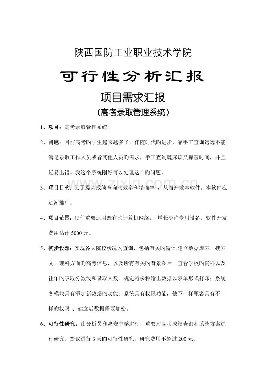 高考录取管理系统可行性分析报告.doc_第1页