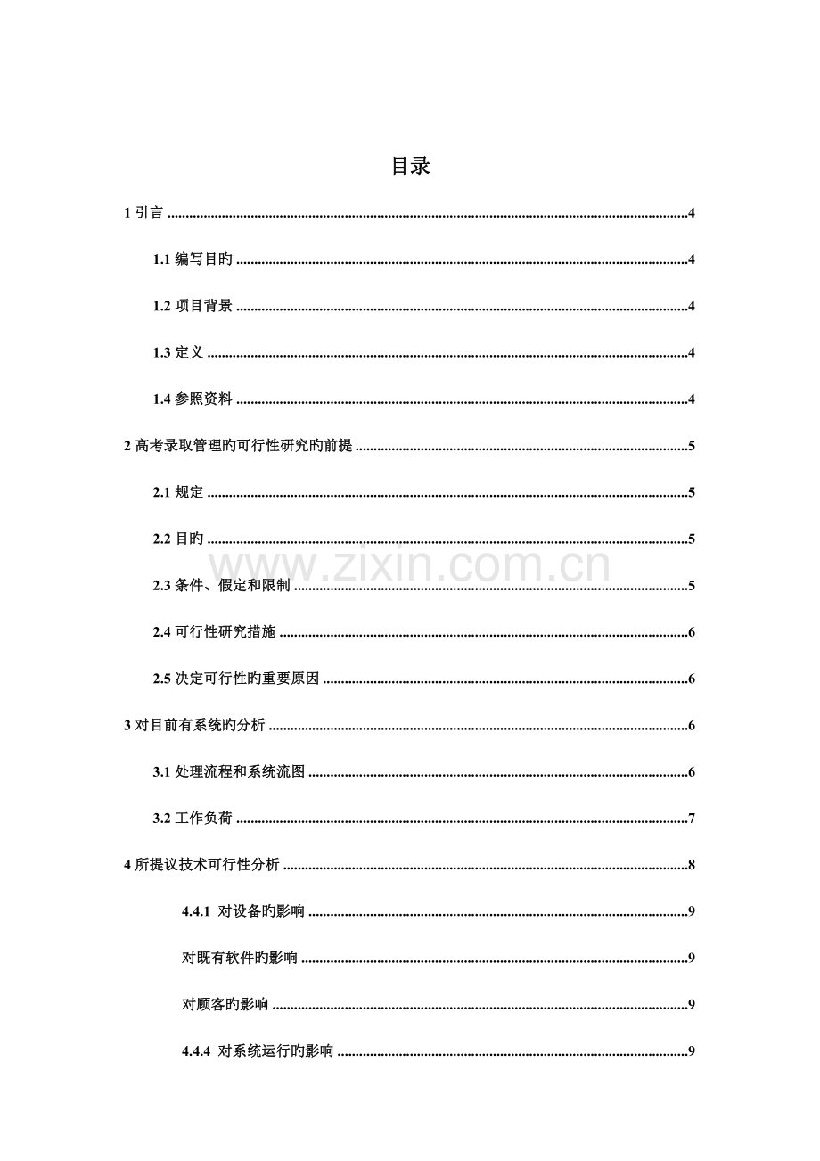 高考录取管理系统可行性分析报告.doc_第2页