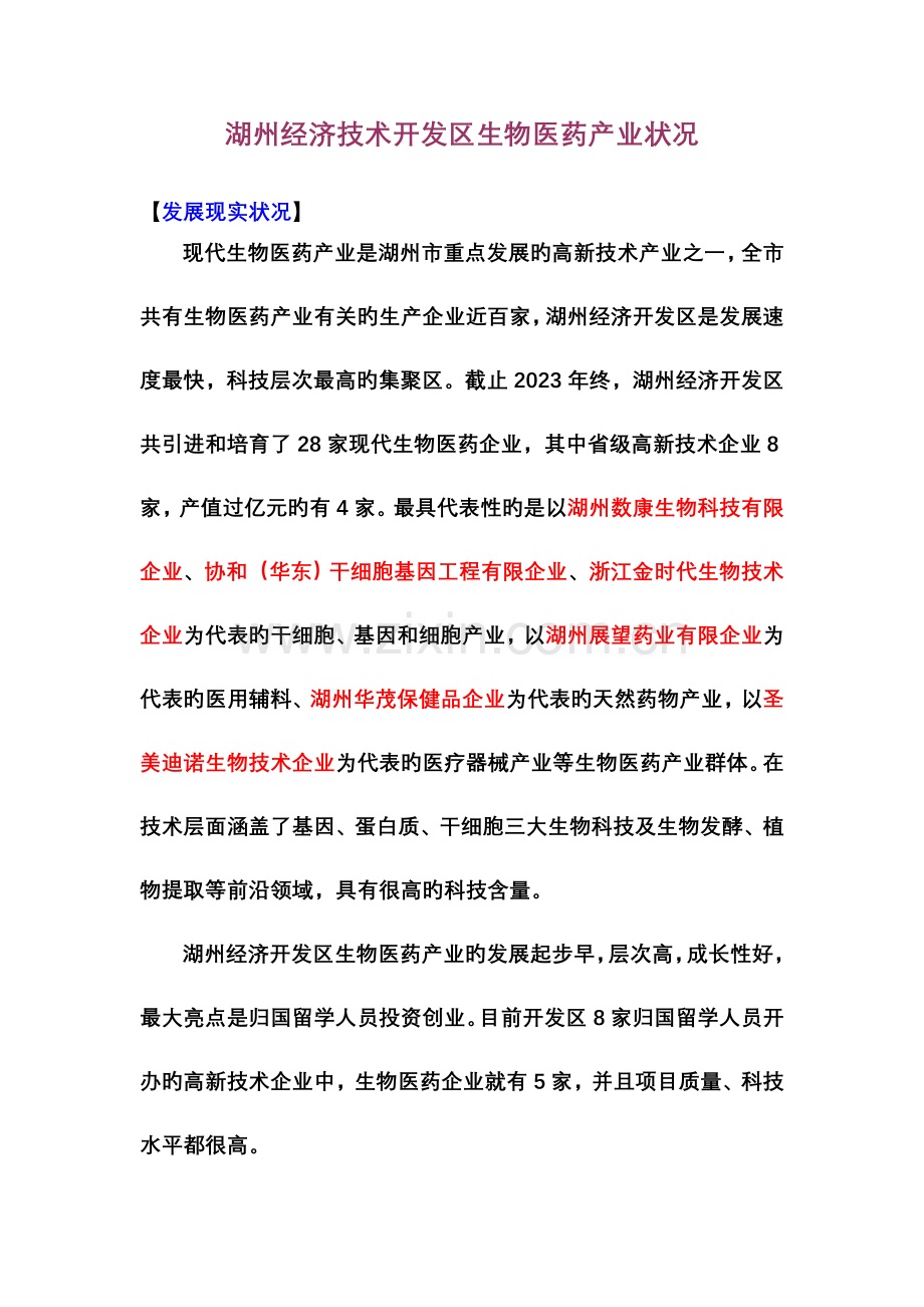 湖州经济技术开发区生物医药产业情况介绍.doc_第1页