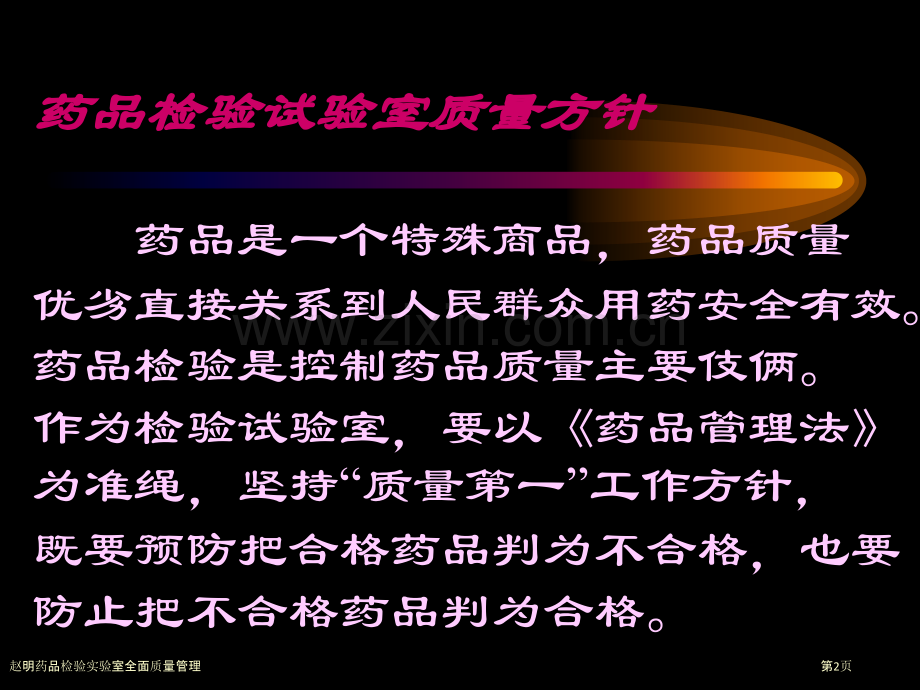 赵明药品检验实验室全面质量管理.pptx_第2页
