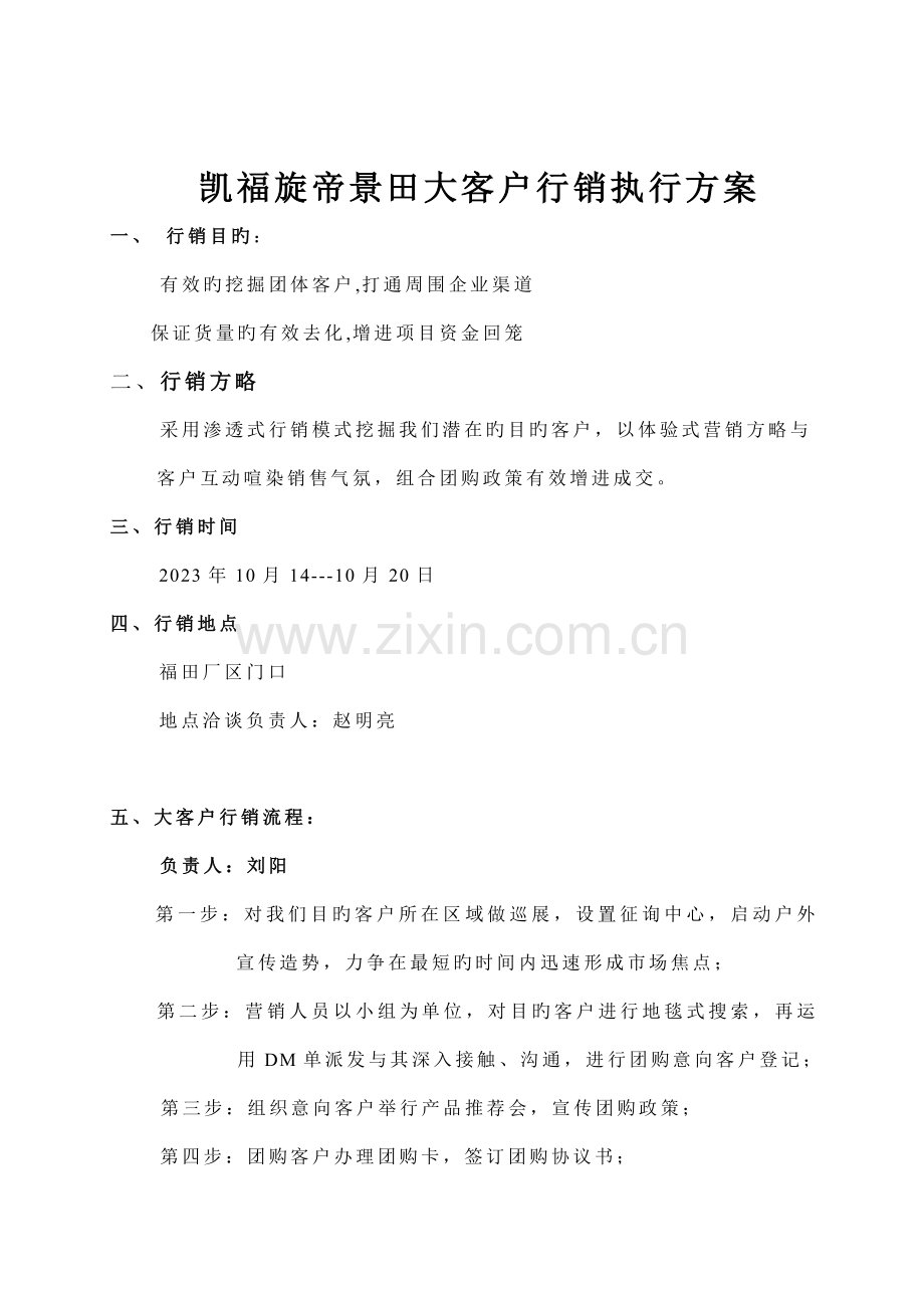 长沙凯福旋帝景田大客户行销执行方案.doc_第1页