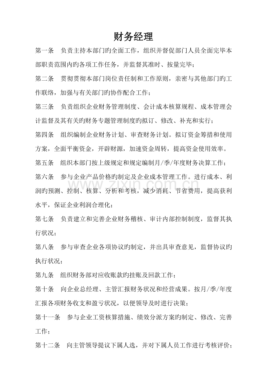 财务部岗位职责修改后.doc_第1页