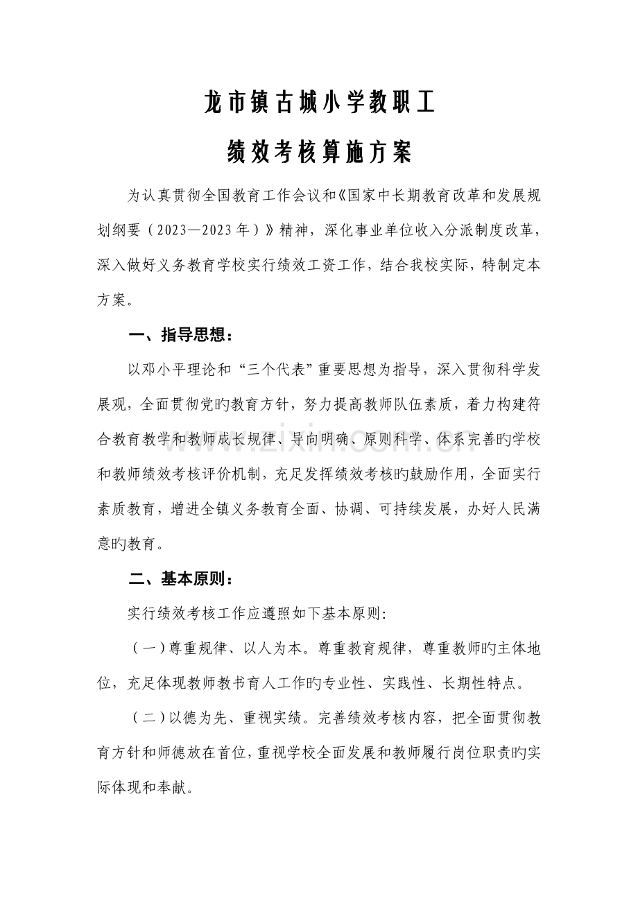 绩效考核方案职工大会已通过.doc_第1页