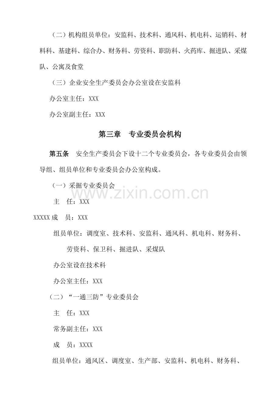煤矿安全生产委员会制度.doc_第2页