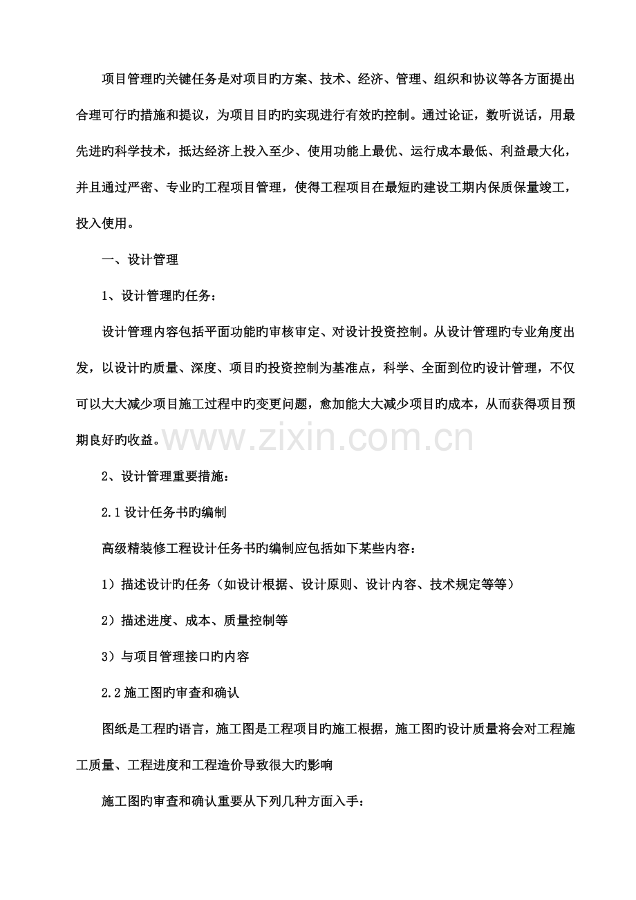高级精装修工程项目前期管理.doc_第2页