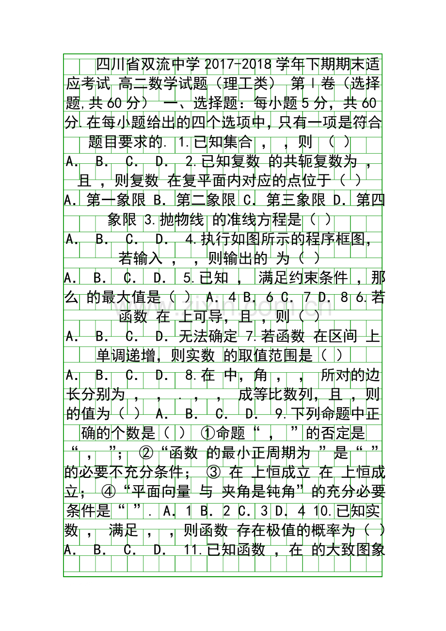 20172018高二数学下学期期末模拟试卷理科有答案四川双流中学.docx_第1页