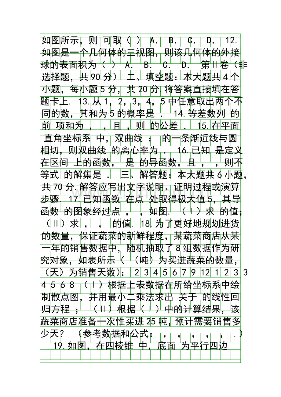 20172018高二数学下学期期末模拟试卷理科有答案四川双流中学.docx_第2页
