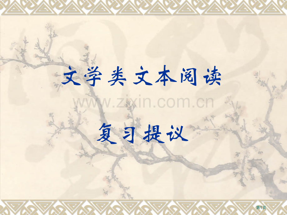 文学类文本阅读复习建议市公开课金奖市赛课一等奖课件.pptx_第1页