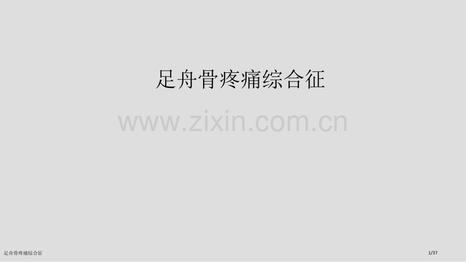 足舟骨疼痛综合征.pptx_第1页