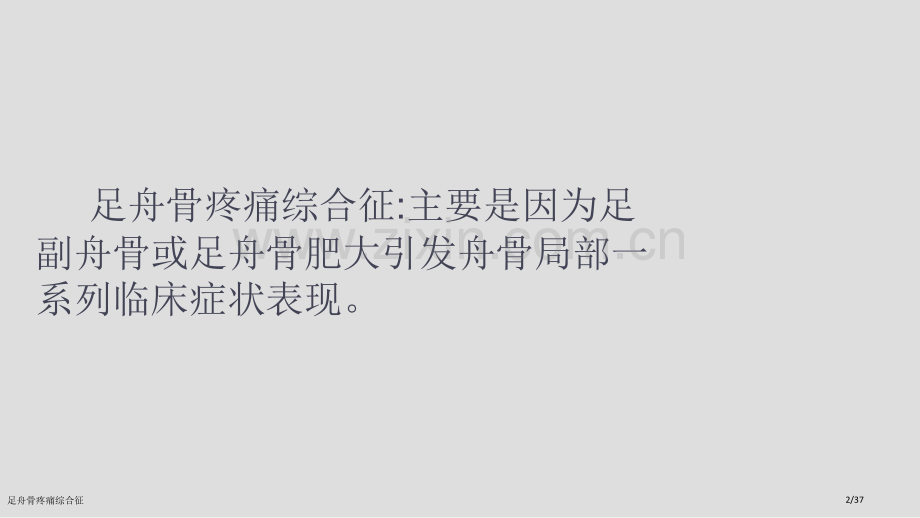 足舟骨疼痛综合征.pptx_第2页