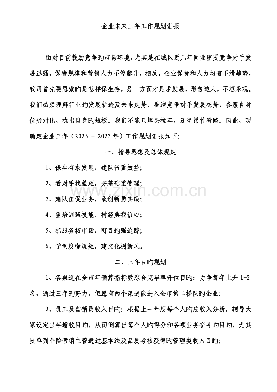 公司未来三年工作规划报告文档.doc_第1页