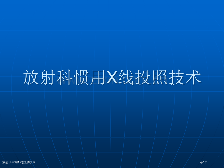 放射科常用X线投照技术.pptx_第1页