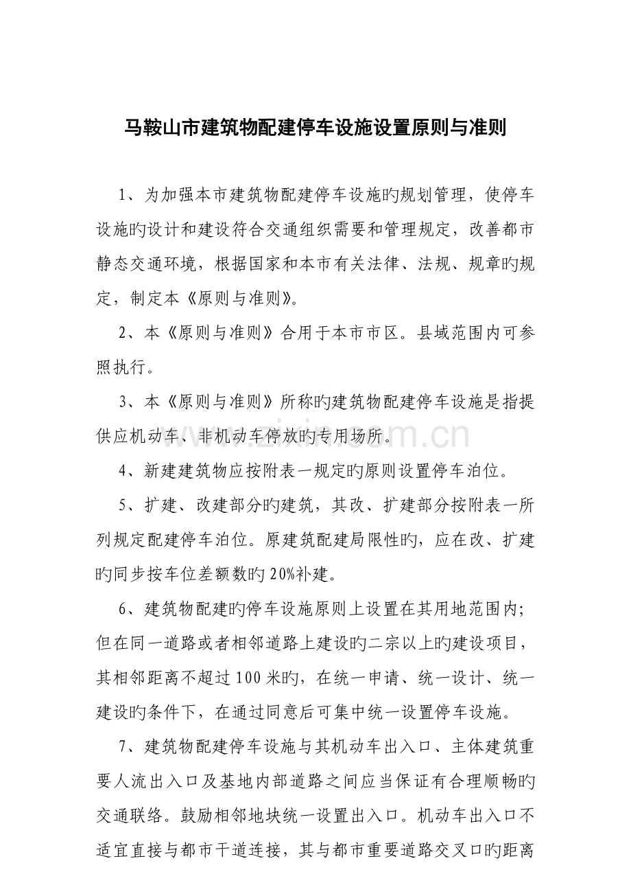 马鞍山市建筑物配建停车设施设置标准与准则概要.doc_第1页