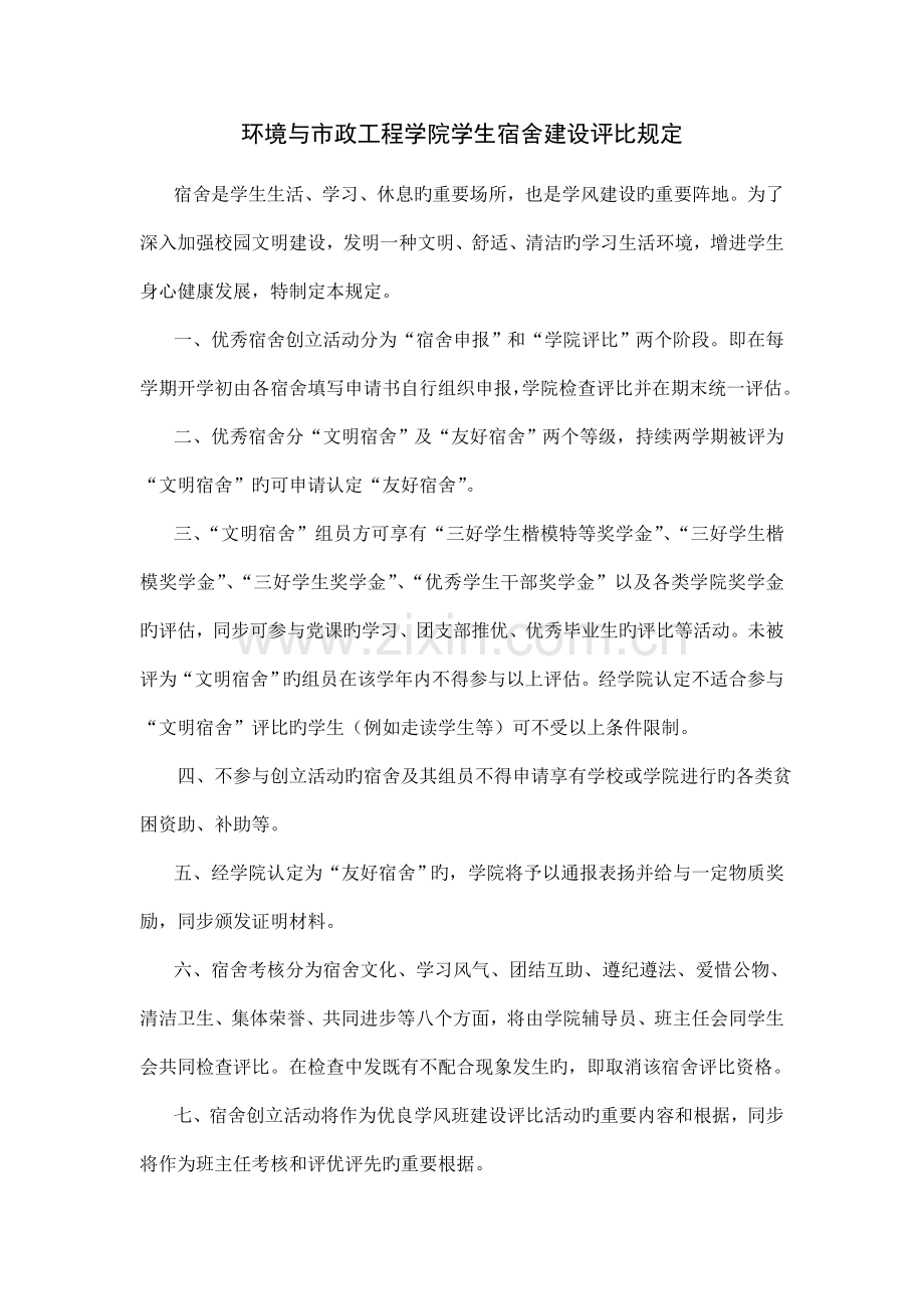 环境与市政工程学院学生宿舍建设评比规定.doc_第1页
