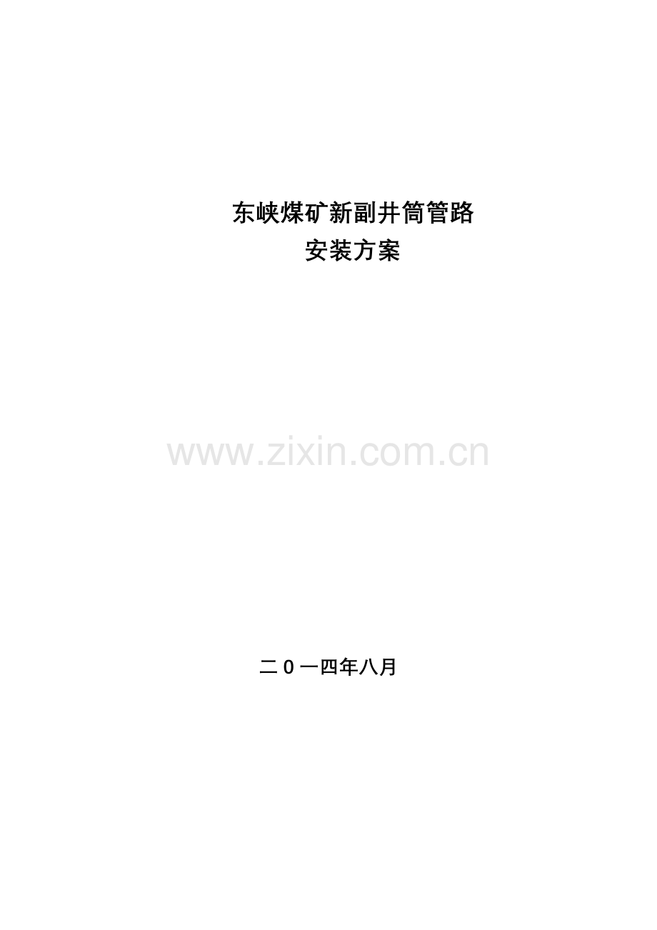 煤矿副井管道更换安装方案.doc_第1页