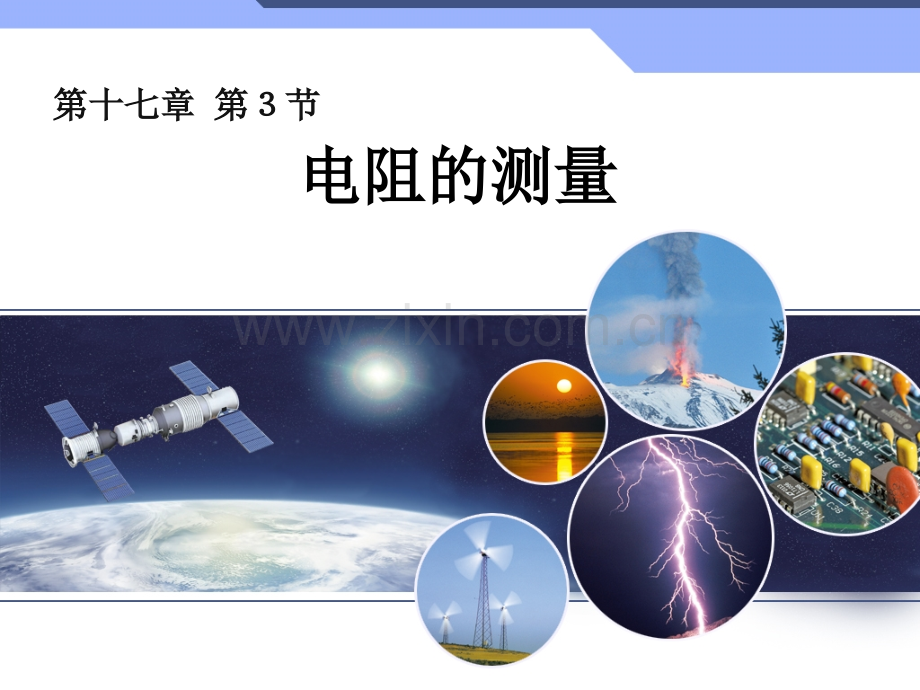 173电阻的测量上课.pptx_第1页