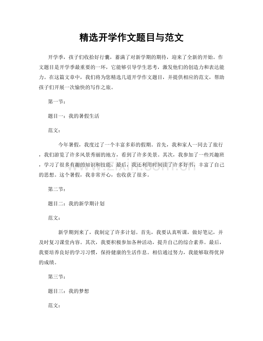 开学作文题目与范文.docx_第1页
