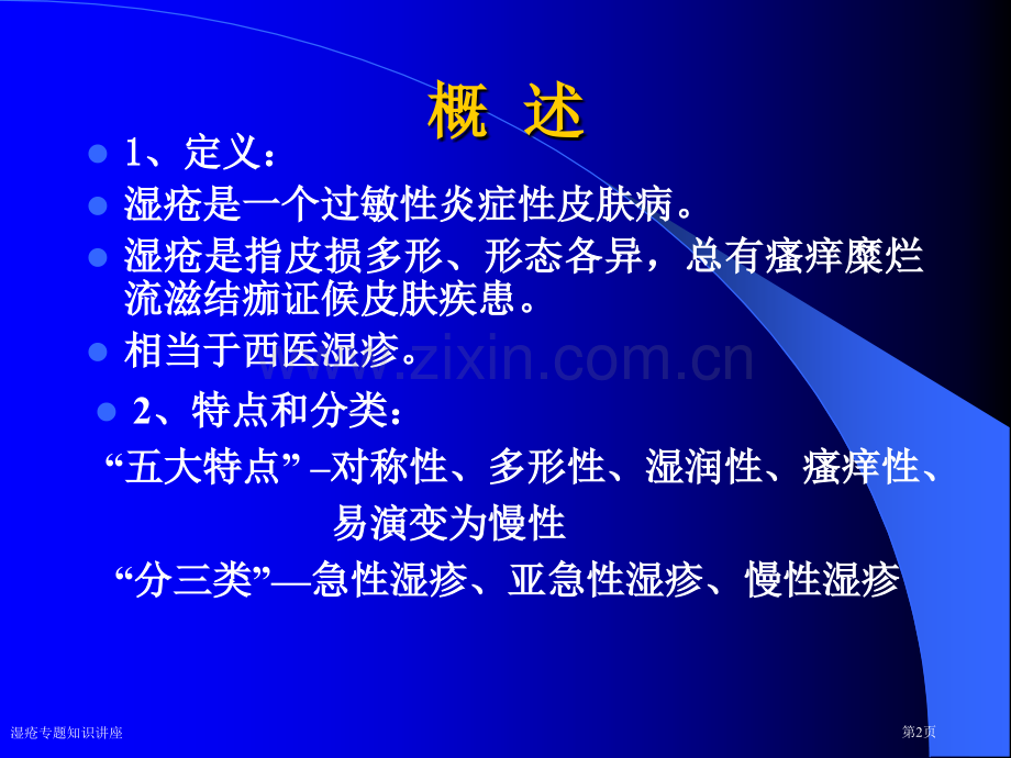 湿疮专题知识讲座专家讲座.pptx_第2页