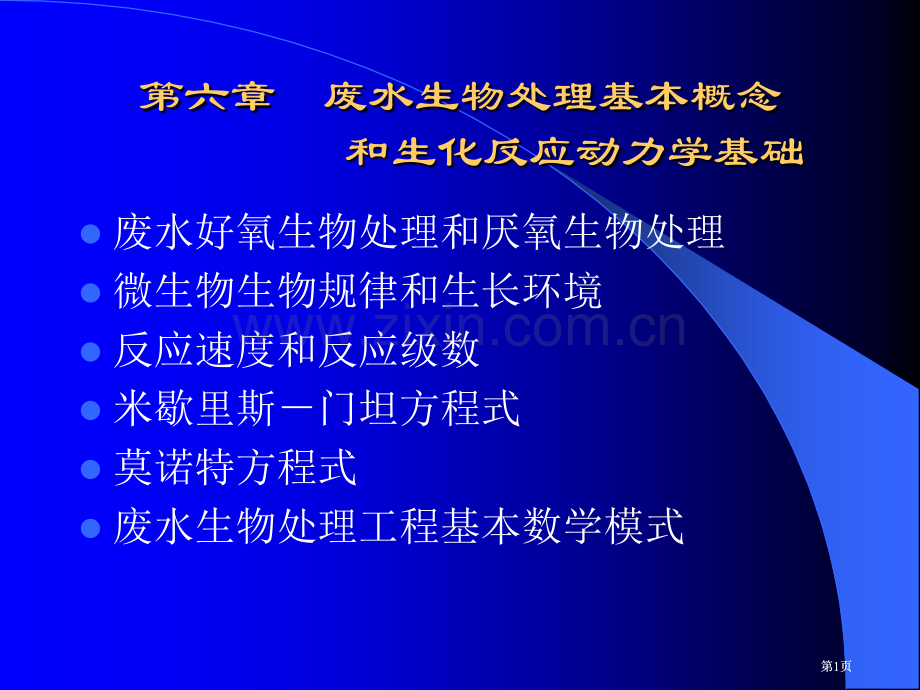水污染控制工程反应动力学方程市公开课金奖市赛课一等奖课件.pptx_第1页