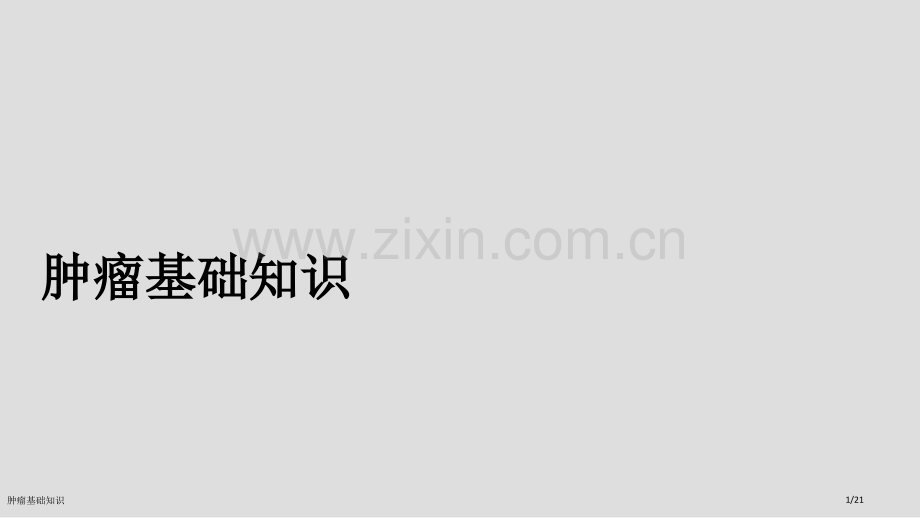 肿瘤基础知识.pptx_第1页