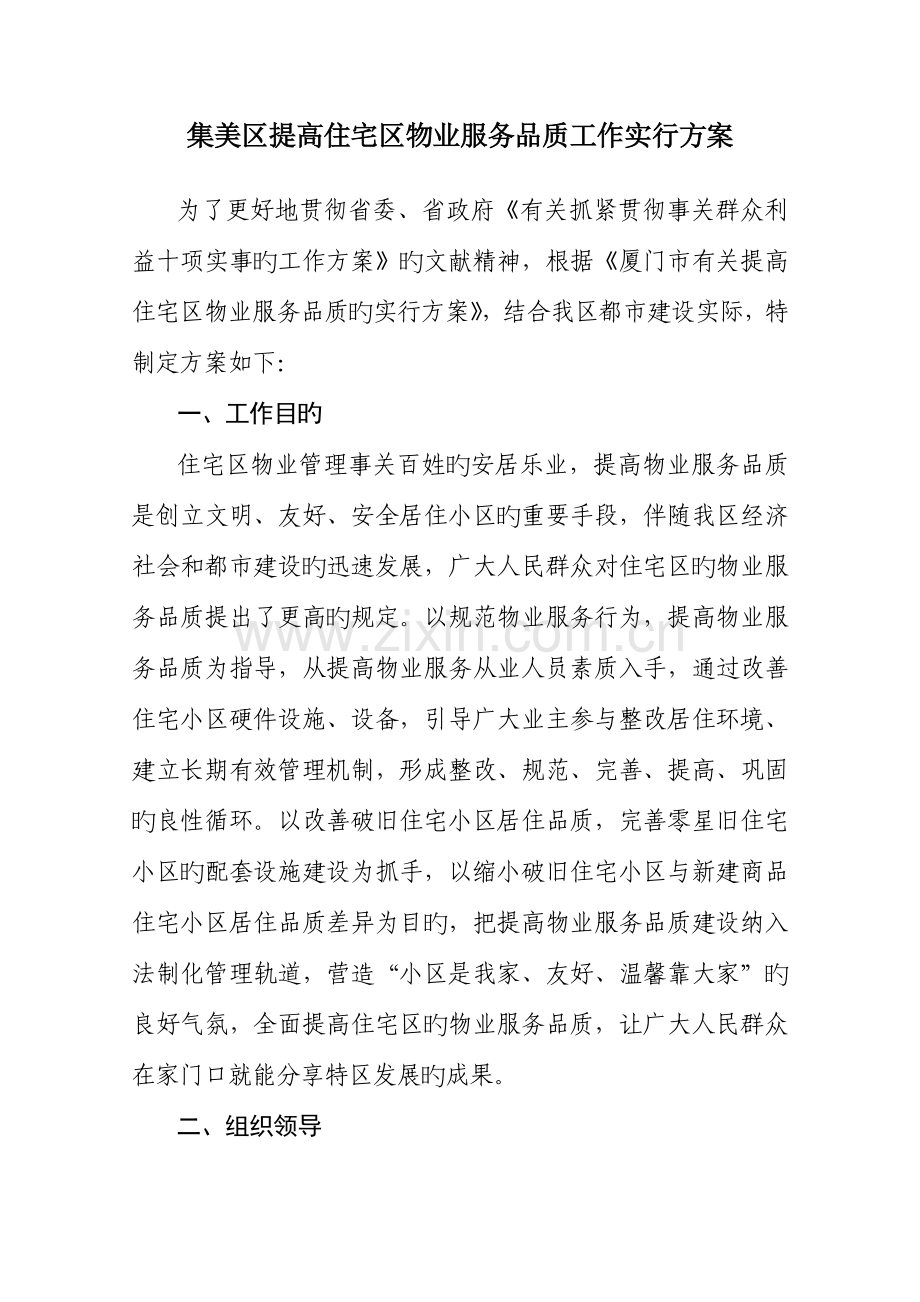 集美区提升住宅区物业服务品质工作实施方案.doc_第1页