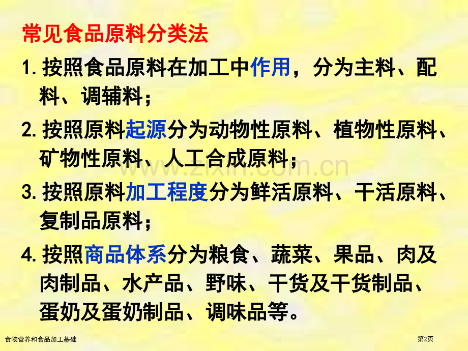 食物营养和食品加工基础专家讲座.pptx_第2页