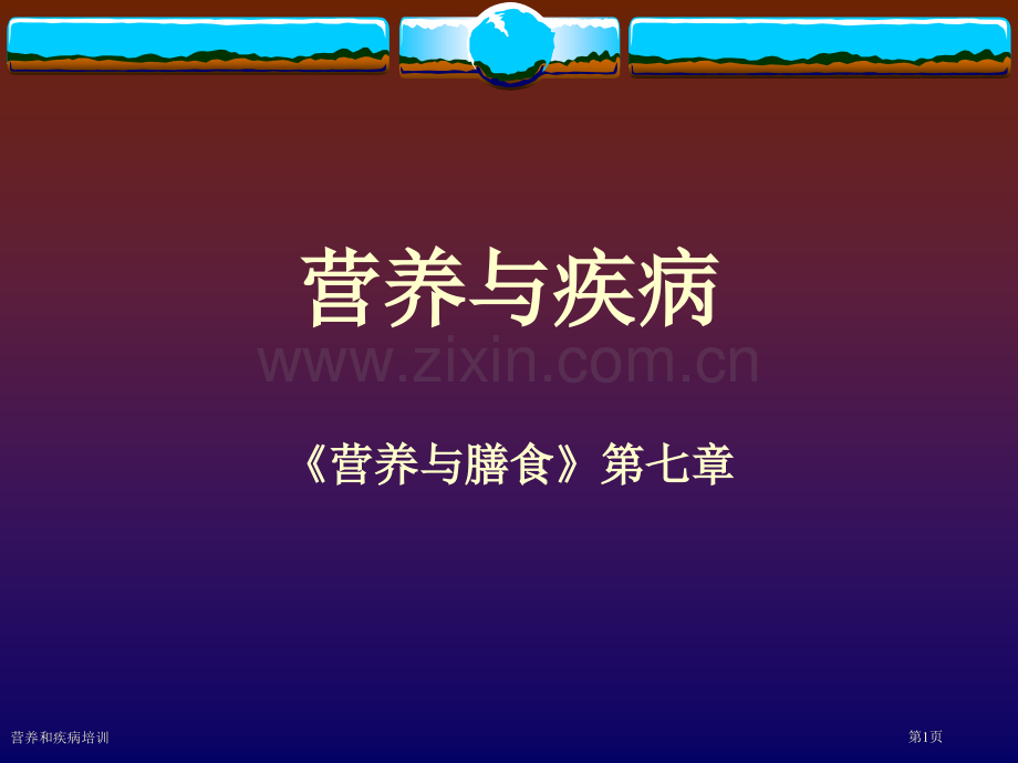 营养和疾病培训专家讲座.pptx_第1页
