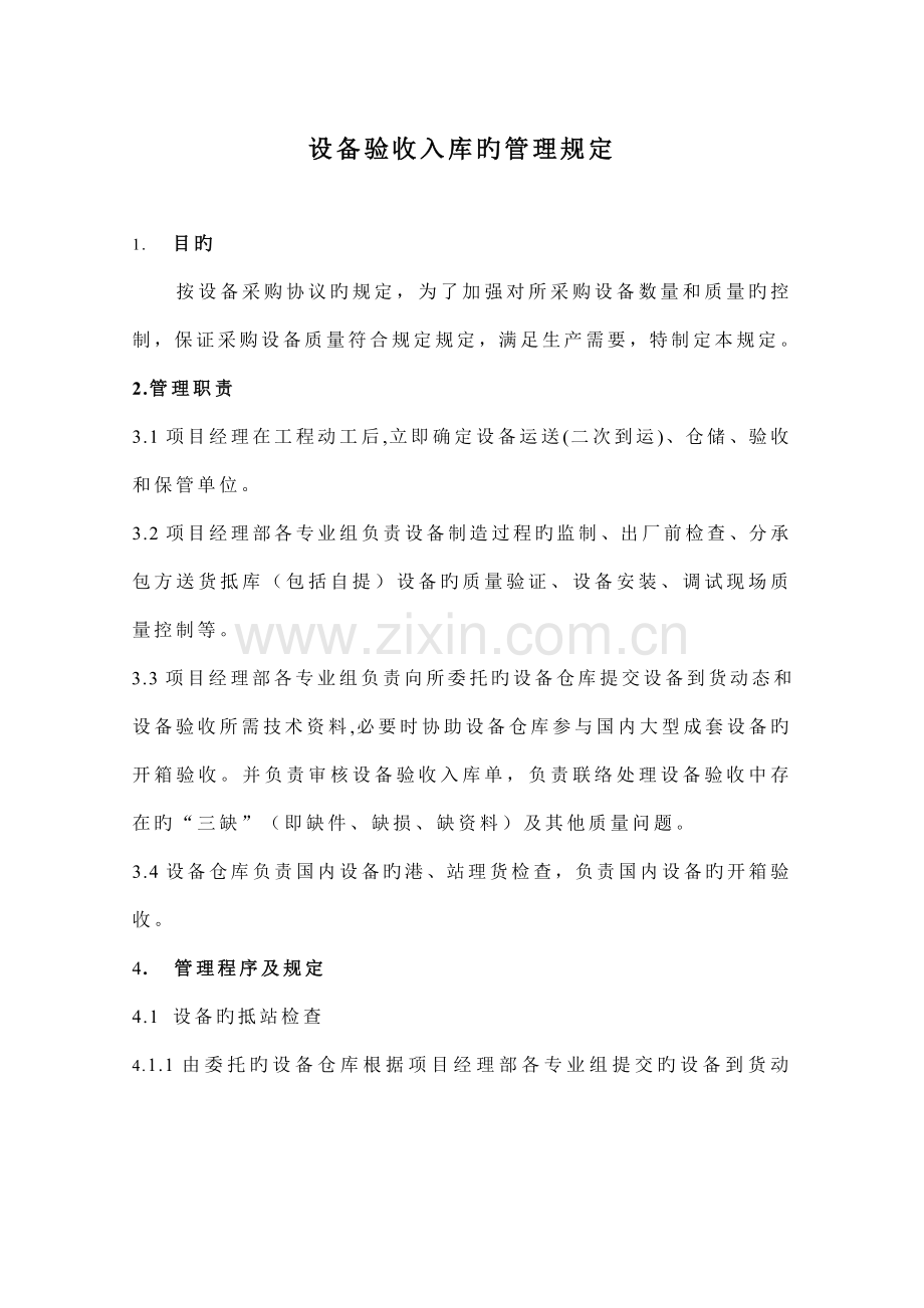 采购设备数量和质量的验收的管理规定.doc_第1页