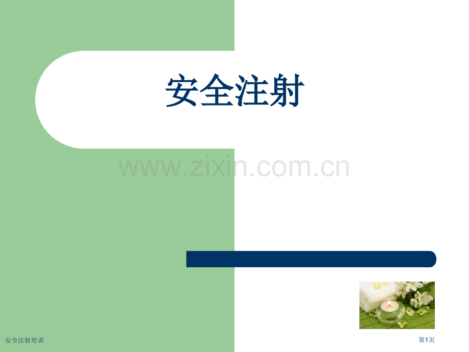 安全注射培训.pptx_第1页