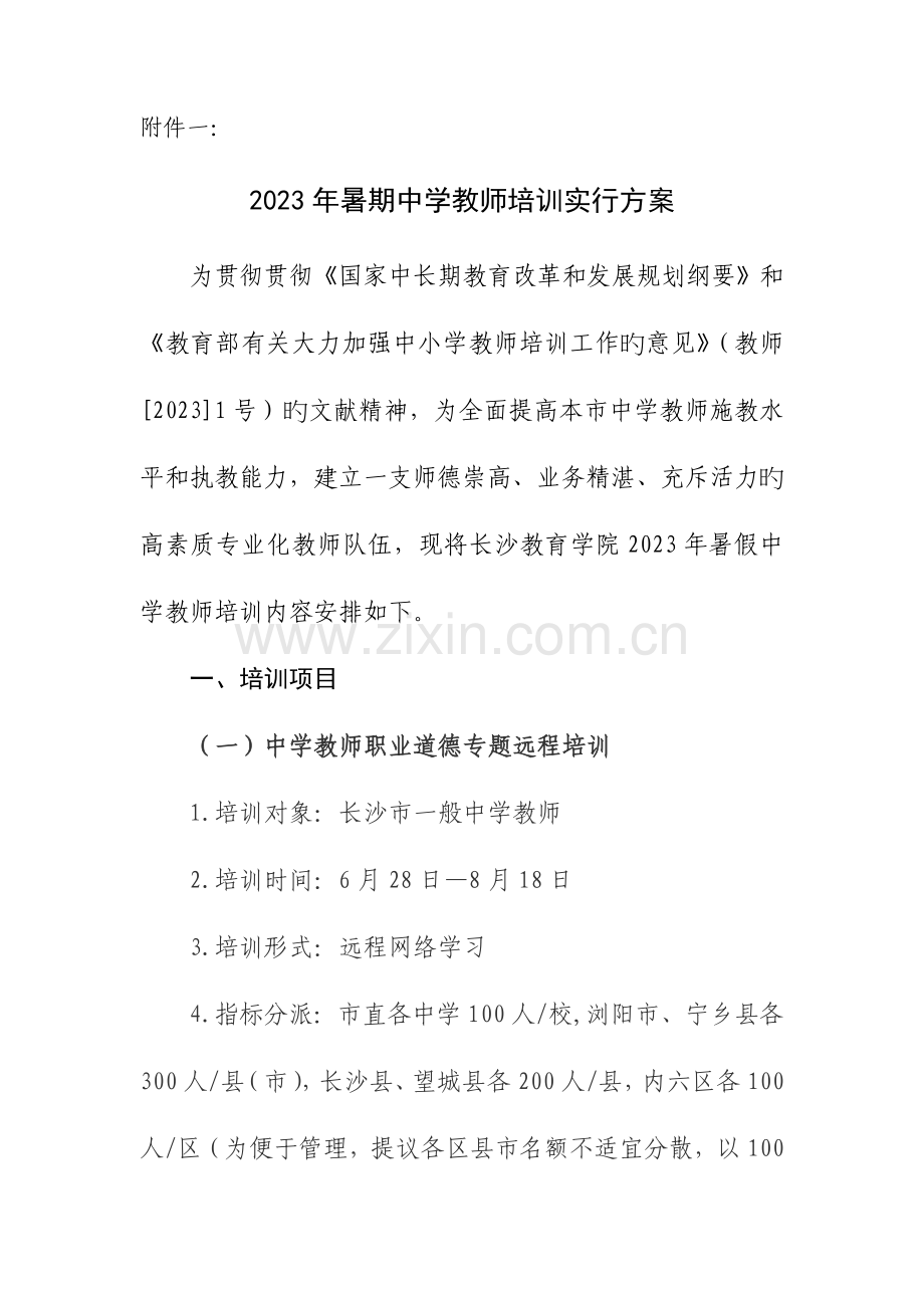 长沙市教育局暑期中学教师培训实施方案.doc_第1页
