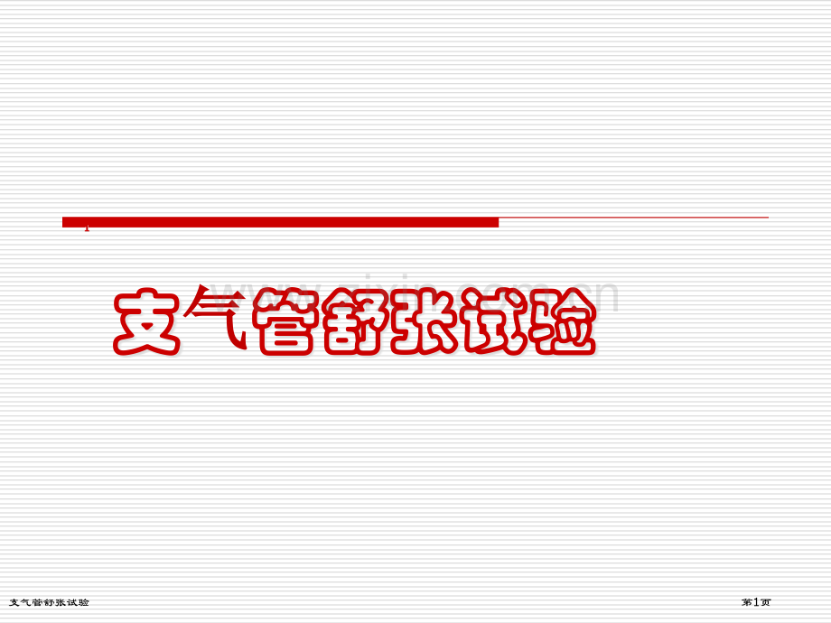 支气管舒张试验专家讲座.pptx_第1页