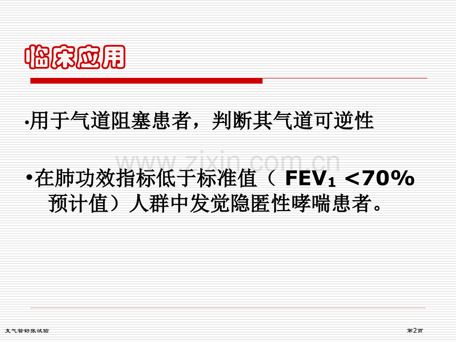支气管舒张试验专家讲座.pptx_第2页