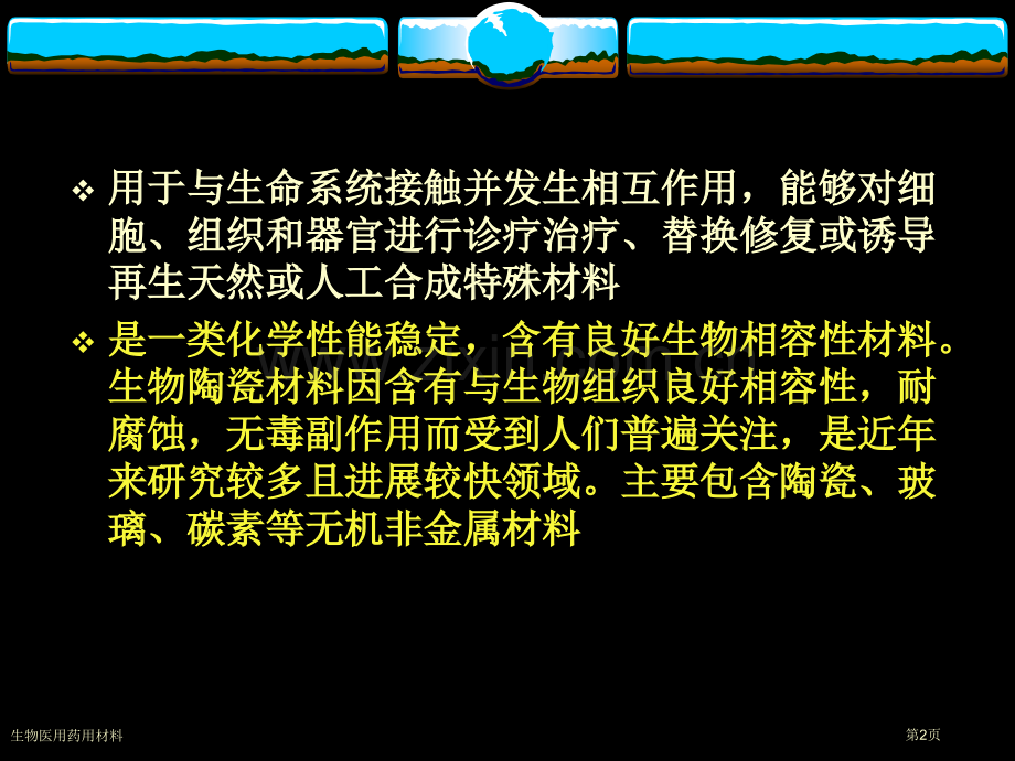 生物医用药用材料专家讲座.pptx_第2页