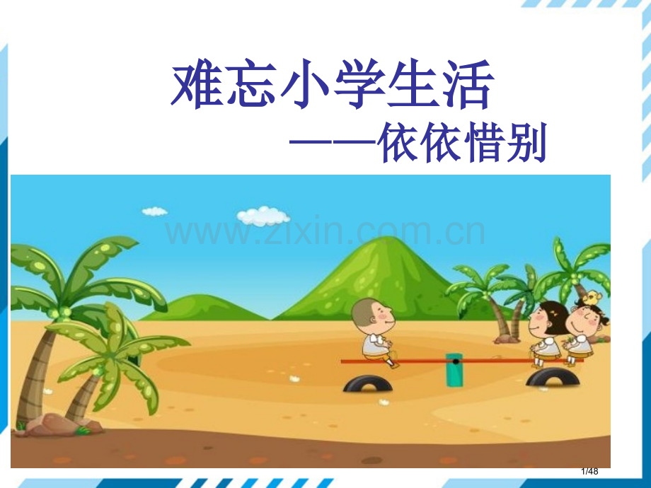 综合性学习难忘小学生活依依惜别市名师优质课赛课一等奖市公开课获奖课件.pptx_第1页