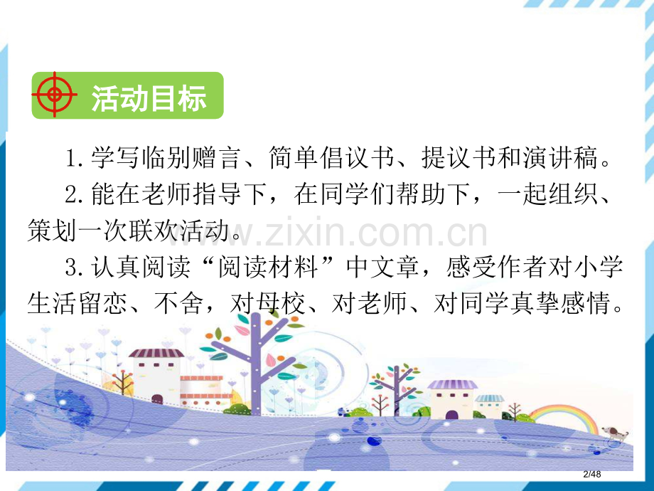 综合性学习难忘小学生活依依惜别市名师优质课赛课一等奖市公开课获奖课件.pptx_第2页