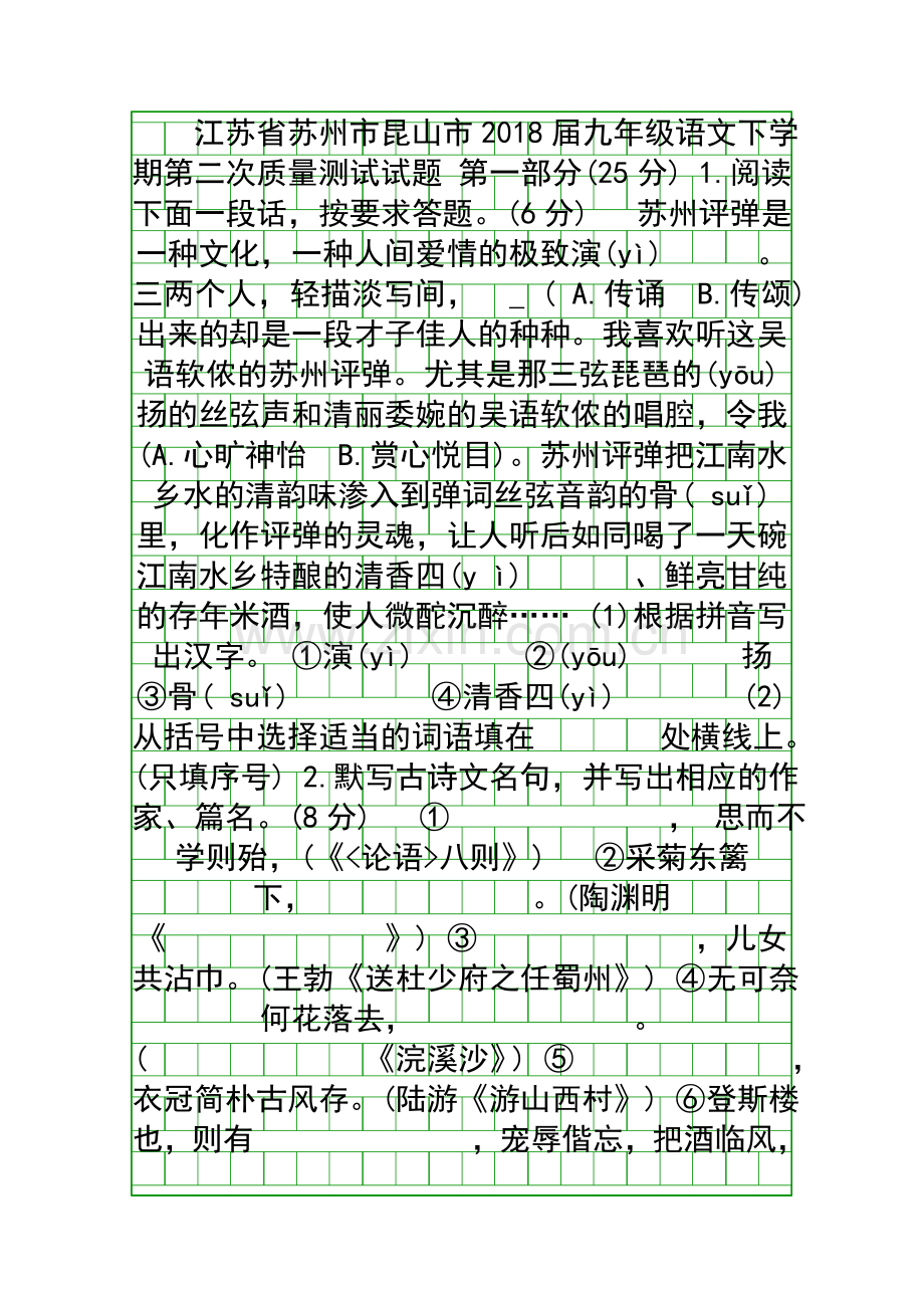 2018苏州市昆山市九年级语文下学期第二次质量测试题附答案.docx_第1页
