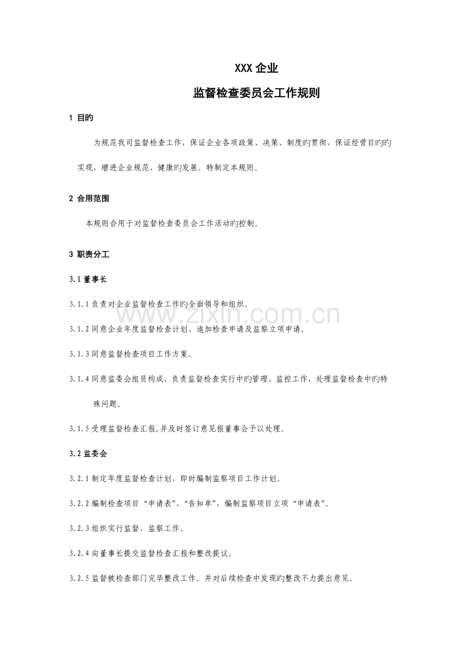监督检查委员会规则职责.doc_第1页
