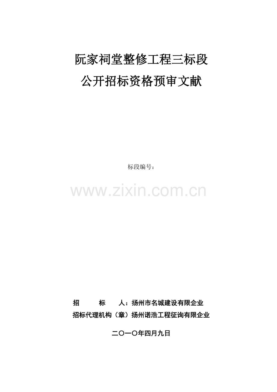 阮家祠堂整修工程三标段.doc_第1页