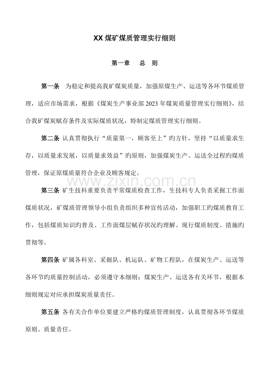 煤矿煤质管理实施细则.doc_第1页