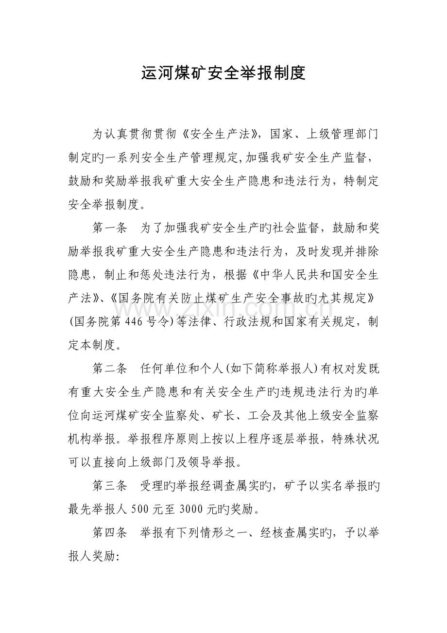 运河煤矿安全举报制度.doc_第1页