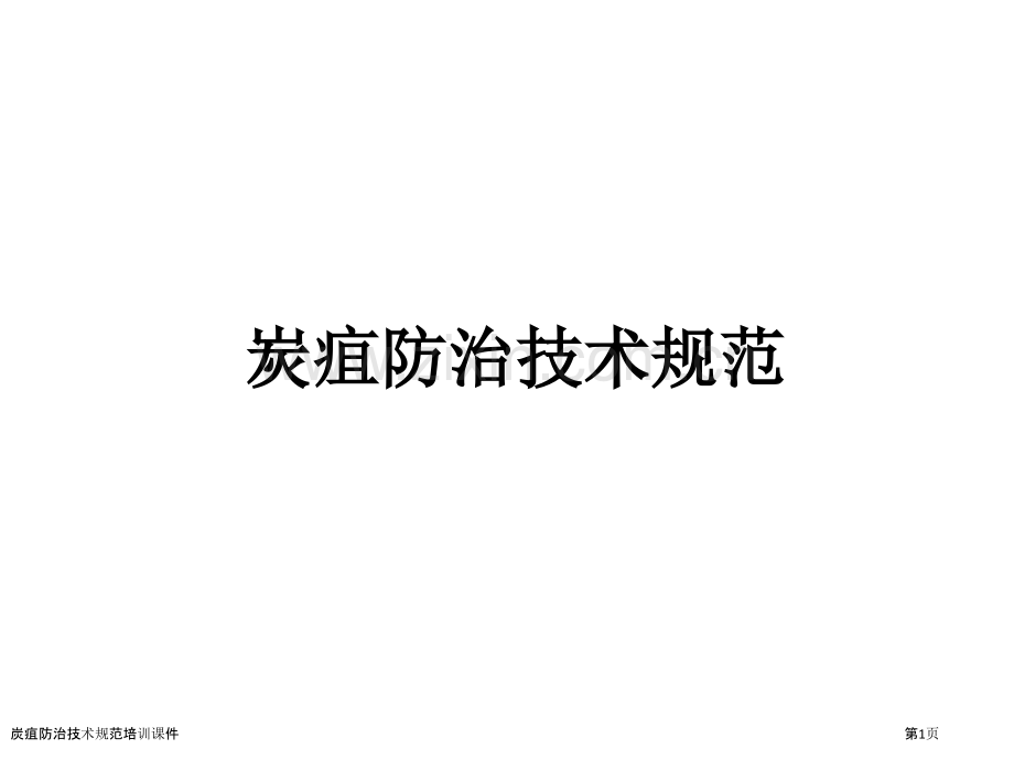 炭疽防治技术规范培训课件.pptx_第1页
