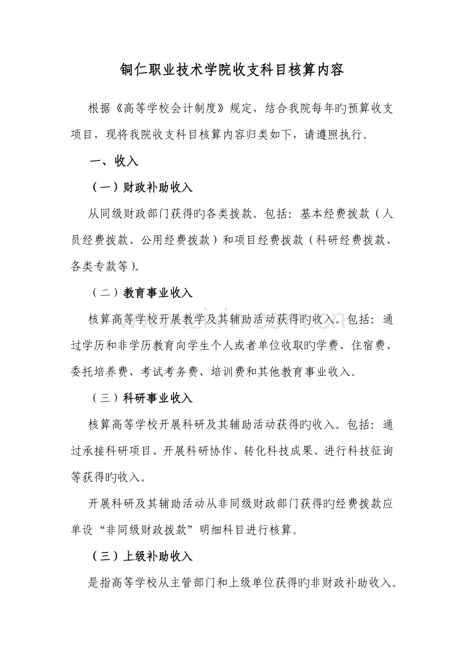 铜仁职业技术学院收支科目核算内容.doc_第1页
